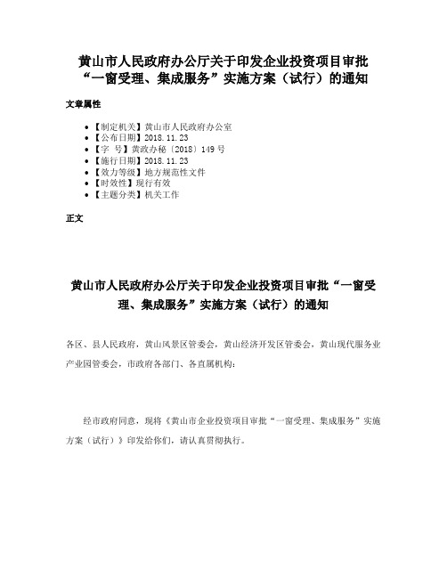 黄山市人民政府办公厅关于印发企业投资项目审批“一窗受理、集成服务”实施方案（试行）的通知