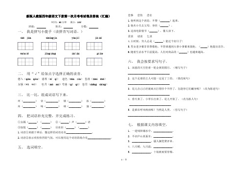 新版人教版四年级语文下册第一次月考考试卷及答案(汇编)