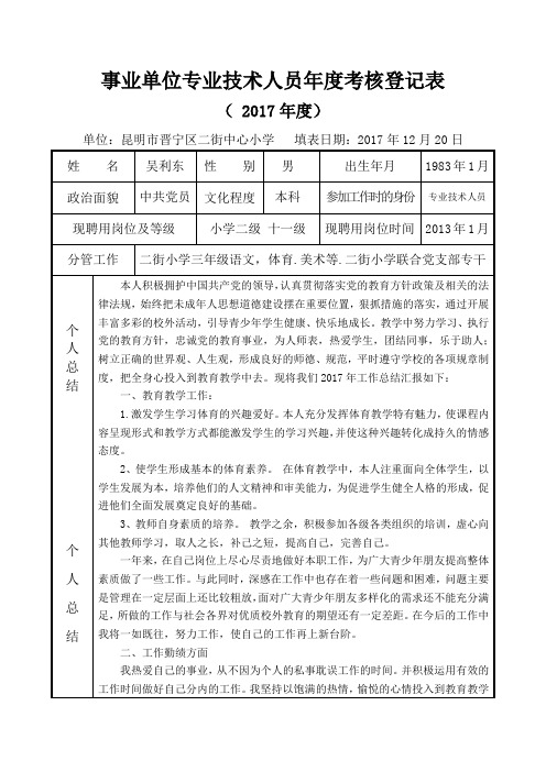 事业单位专业技术人员年度考核登记表