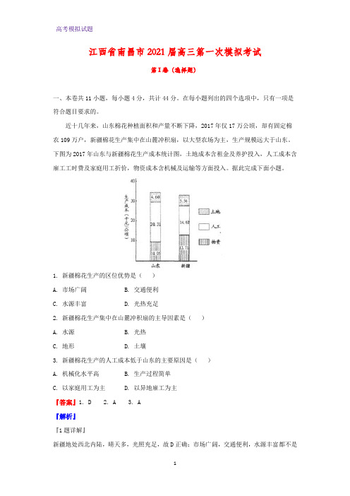 2021届江西省南昌市高三第一次模拟考试地理试题(解析版)