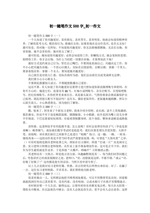 初一随笔作文500字_初一作文.doc