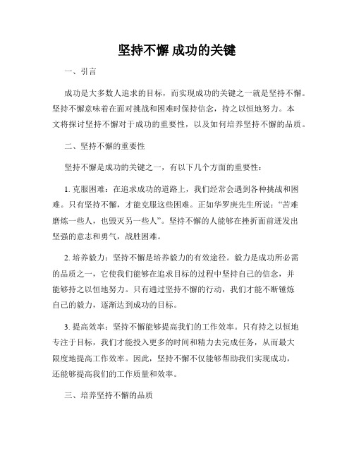 坚持不懈 成功的关键