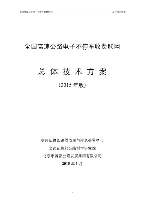 全国高速公路电子不停车收费联网工作总体技术方案