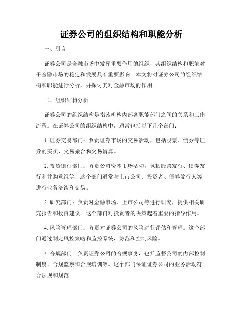 证券公司的组织结构和职能分析