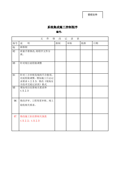 系统集成施工控制程序