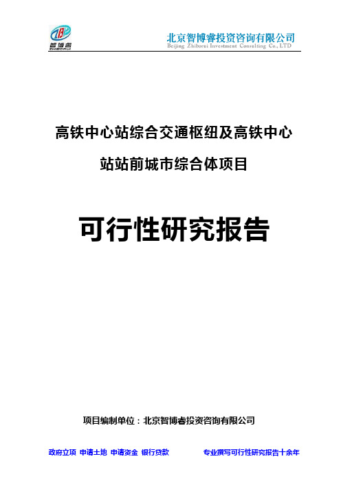 2018年福建重点项目-高铁中心站综合交通枢纽及高铁中心站站前城市综合体项目可行性研究报告