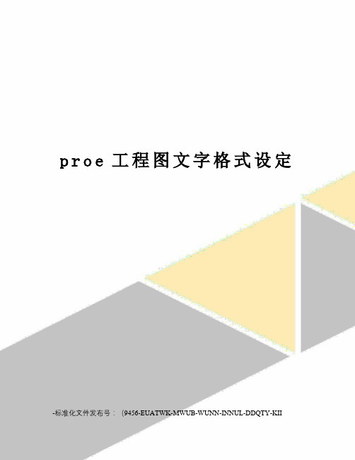 proe工程图文字格式设定