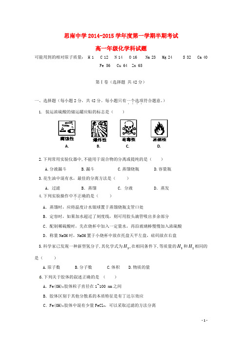 贵州省思南中学2014_2015学年高一化学上学期期中试题