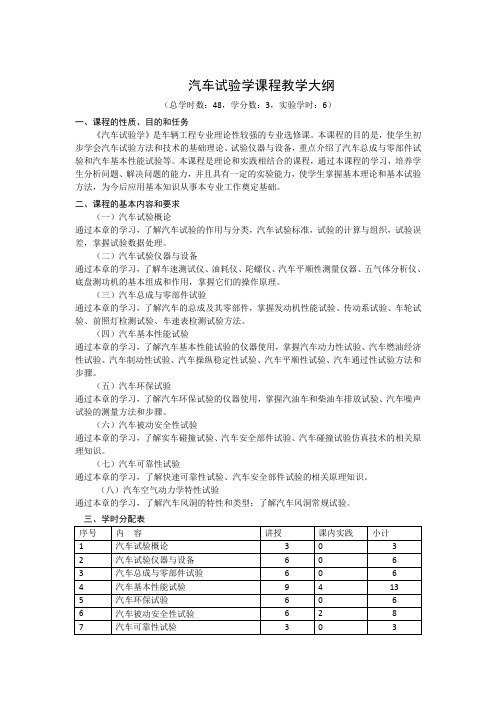 汽车试验学课程教学大纲