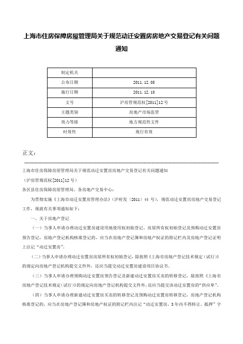 上海市住房保障房屋管理局关于规范动迁安置房房地产交易登记有关问题通知-沪房管规范权[2011]12号