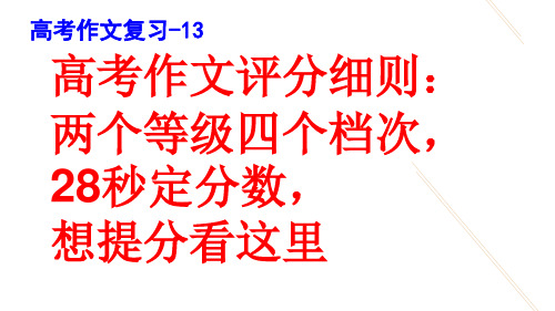 13、高考作文评分细则：两个等级四个档次,28秒定分数,想提分看这里