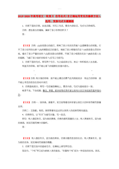 2019-2020年高考语文一轮复习 仿用名式(含正确运用常见的修辞方法),选用、变换句式专题测练