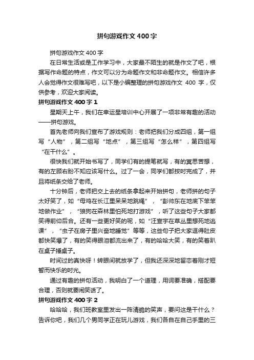 拼句游戏作文400字