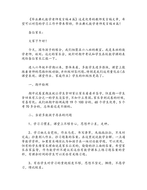 毕业典礼数学老师发言稿4篇