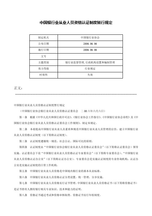 中国银行业从业人员资格认证制度暂行规定-