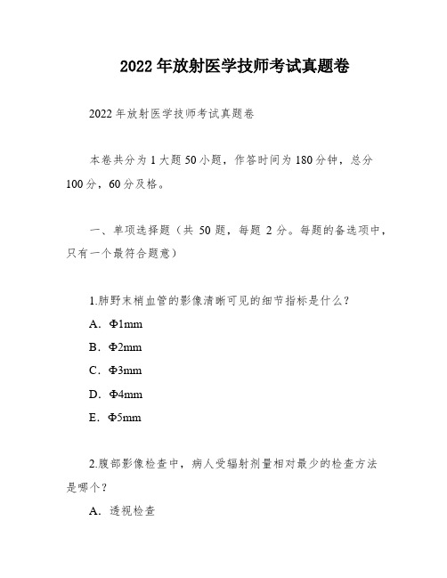 2022年放射医学技师考试真题卷