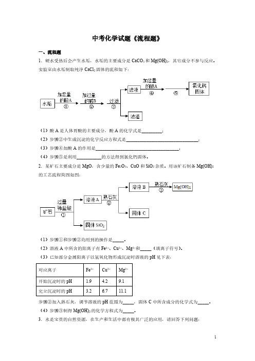 中考化学试题《流程题》