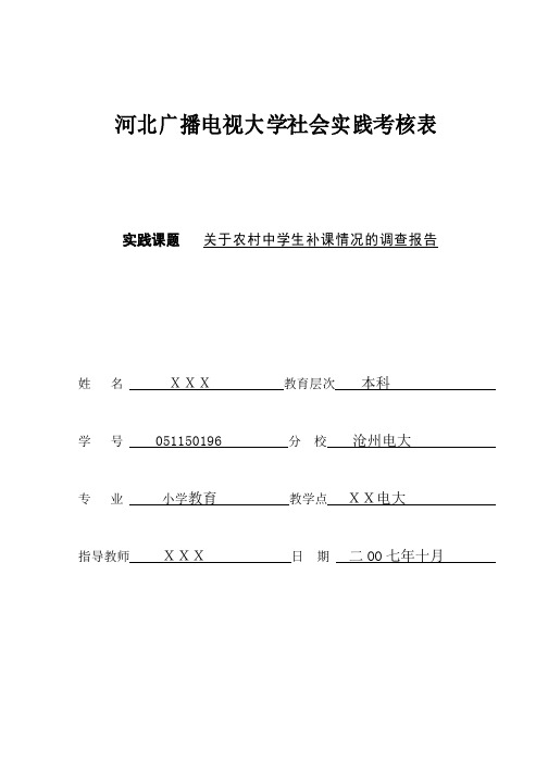 河北广播电视大学社会实践考核表