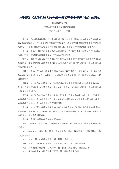 26-危险性较大的分部分项工程安全管理办法