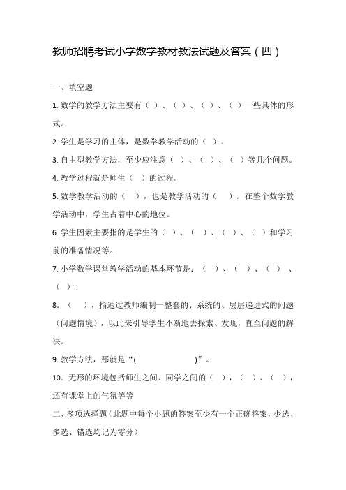 教师招聘考试小学数学教材教法试题及答案