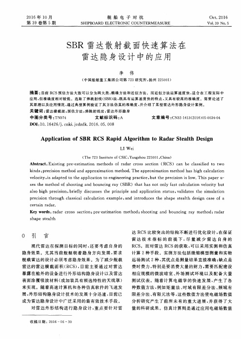 SBR雷达散射截面快速算法在雷达隐身设计中的应用