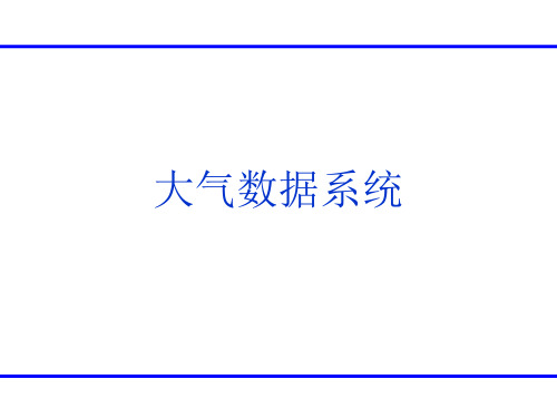 大气数据系统详解