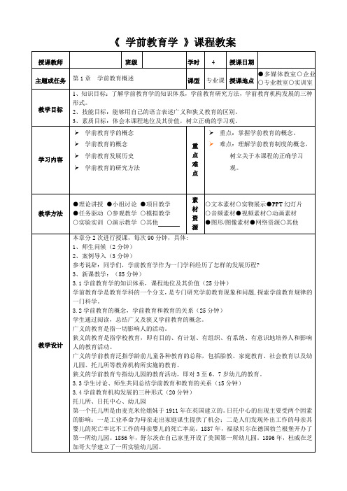 学前教育学  教案全套