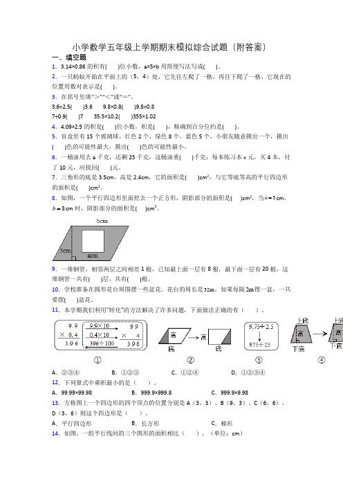 小学数学五年级上学期期末模拟综合试题(附答案)