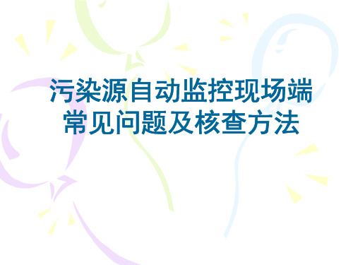 污染源自动监控现场端常见问题及核查办法