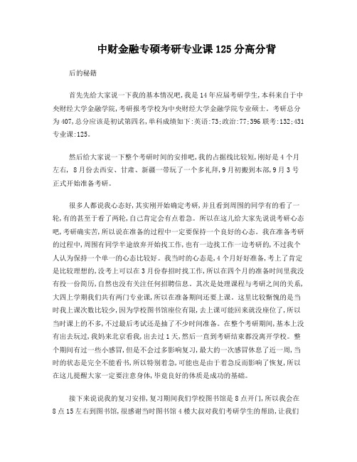 中财金融专硕考研专业课125分高分背后的秘籍