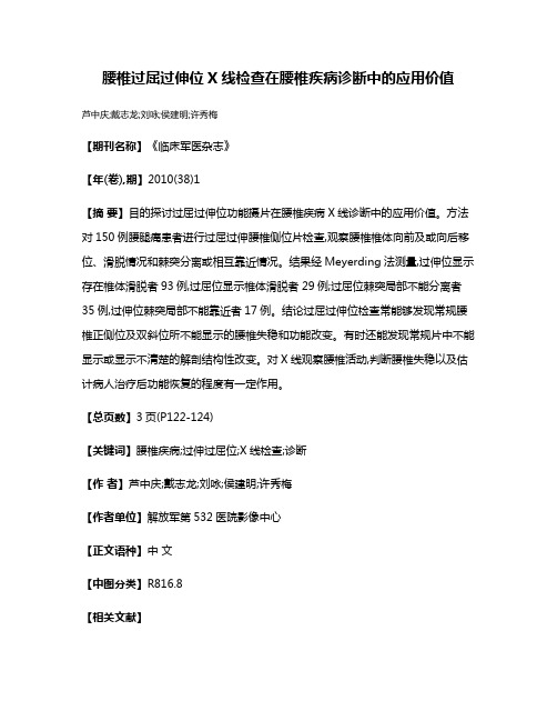 腰椎过屈过伸位X线检查在腰椎疾病诊断中的应用价值