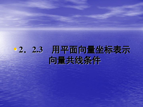 高一数学人教B版必修4课件：2-2-3 用平面向量坐标表示向量共线条件