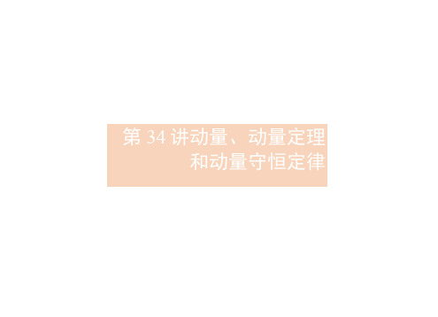 (浙江专版)高考物理一轮复习第十四章动量守恒定律34动量、动量定理和动量守恒定律课件