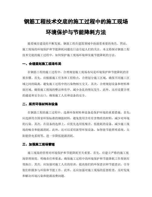 钢筋工程技术交底的施工过程中的施工现场环境保护与节能降耗方法