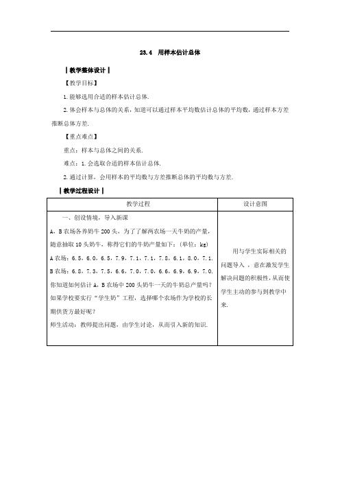 冀教版九年级数学上册第二十三章23.4 《用样本估计总体 》教案