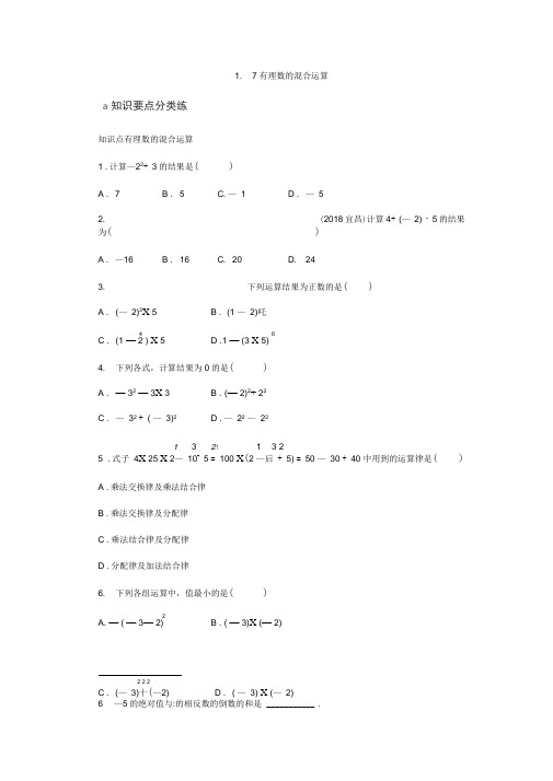 新湘教教数学七年级上册同步练习：1.7有理数的混合运算