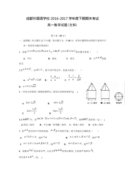 四川省成都外国语学校2016-2017学年高一下期期末考试数学(文)试卷