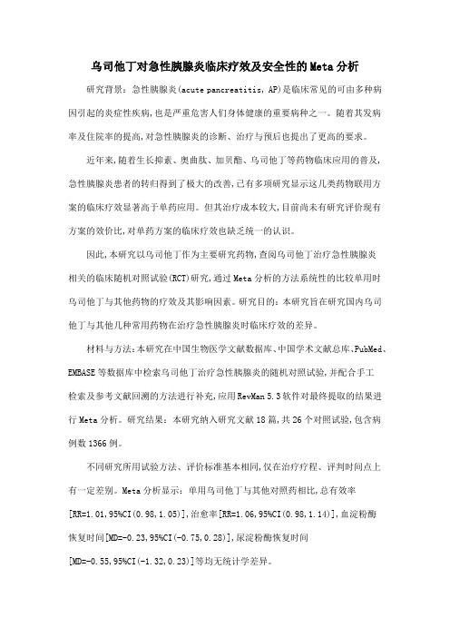 乌司他丁对急性胰腺炎临床疗效及安全性的Meta分析