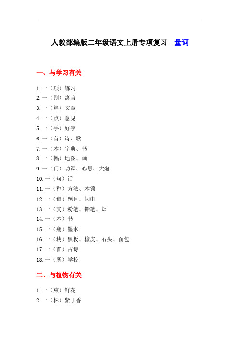 人教部编版二年级语文上册专项复习资料---量词