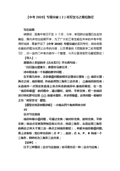 【中考2020】专题突破（2）将军饮马之最短路径