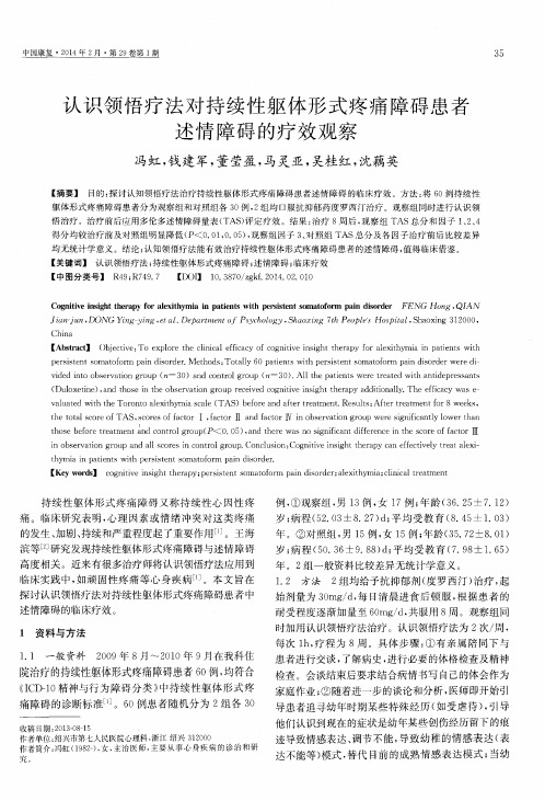 认识领悟疗法对持续性躯体形式疼痛障碍患者述情障碍的疗效观察