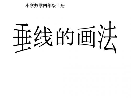 人教版四年级上册数学5.2 垂线的画法 公开课课件