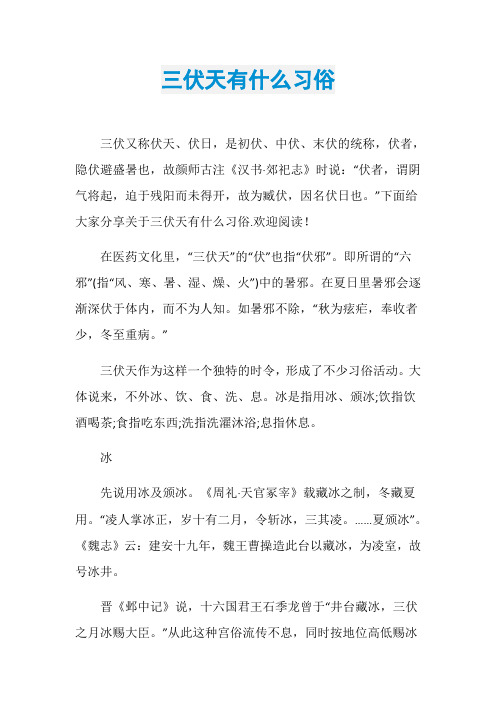 三伏天有什么习俗
