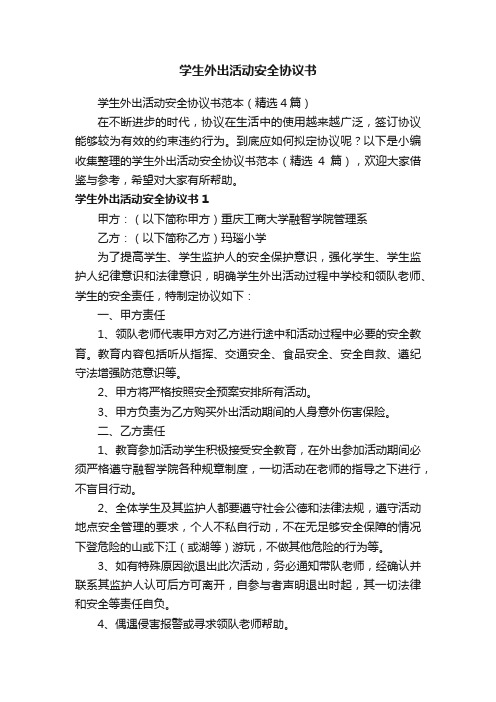 学生外出活动安全协议书范本（精选4篇）