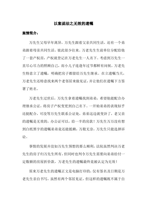 以案说法之无效的遗嘱