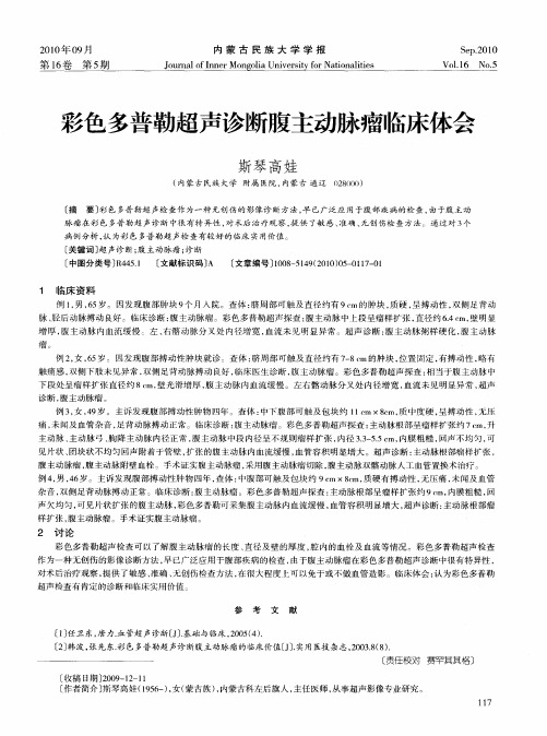 彩色多普勒超声诊断腹主动脉瘤临床体会