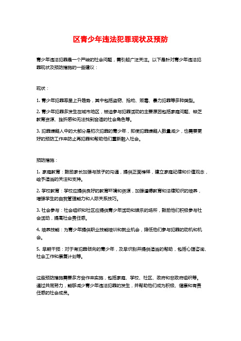 区青少年违法犯罪现状及预防