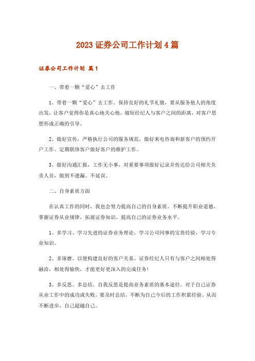 2023证券公司工作计划4篇_3