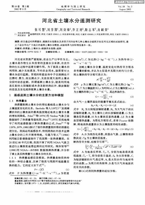 河北省土壤水分遥测研究