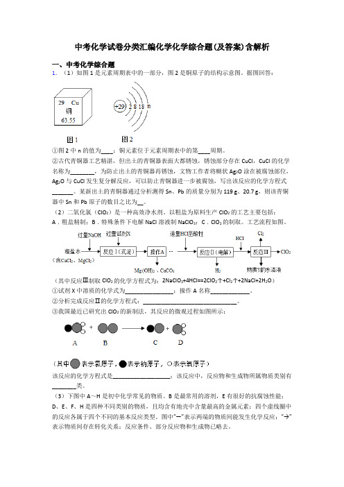 中考化学试卷分类汇编化学化学综合题(及答案)含解析